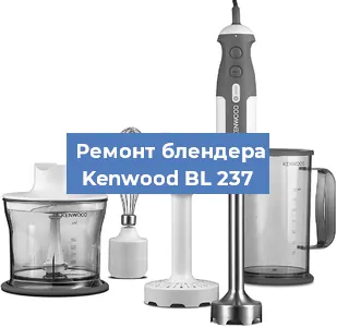 Замена щеток на блендере Kenwood BL 237 в Санкт-Петербурге